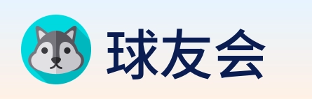 球友会 Logo